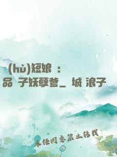 護(hù)短娘親：極品兒子妖孽爹